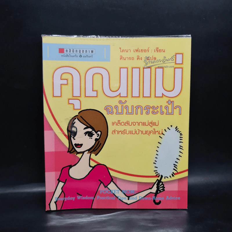 คุณแม่ฉบับกระเป๋า - ไดนา เฟเยอร์ รูปที่ 1