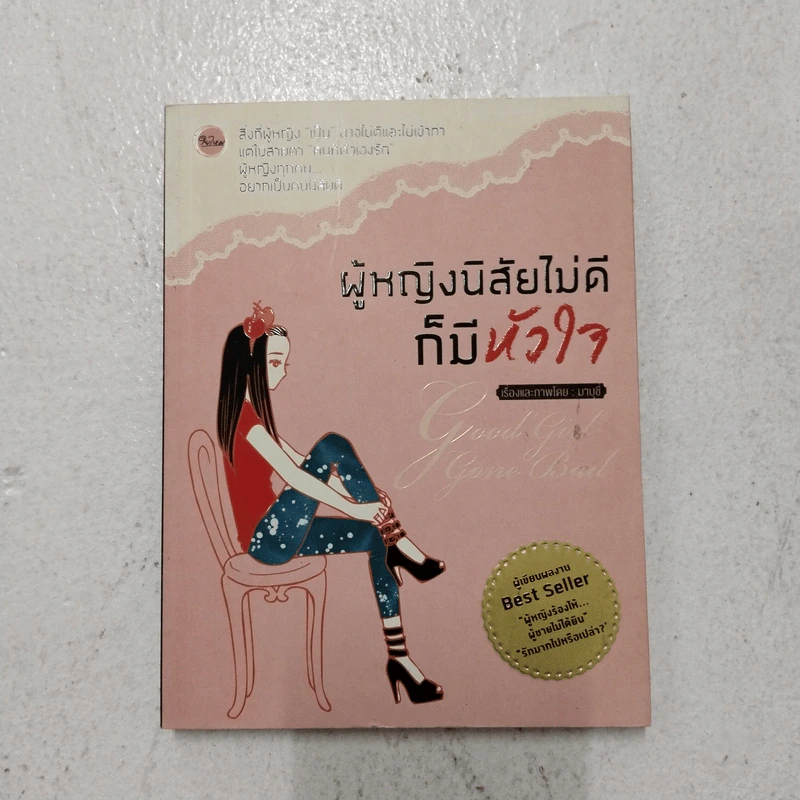 ผู้หญิงนิสัยไม่ดีก็มีหัวใจ - มาบุชี่ รูปที่ 1