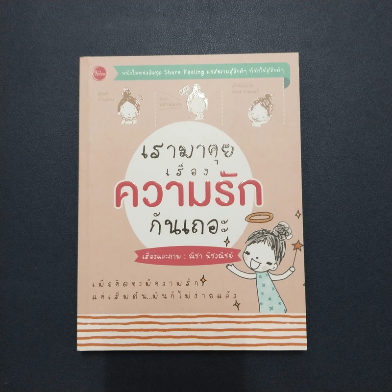 เรามาคุยเรื่องความรักกันเถอะ - ณิชา รูปที่ 1