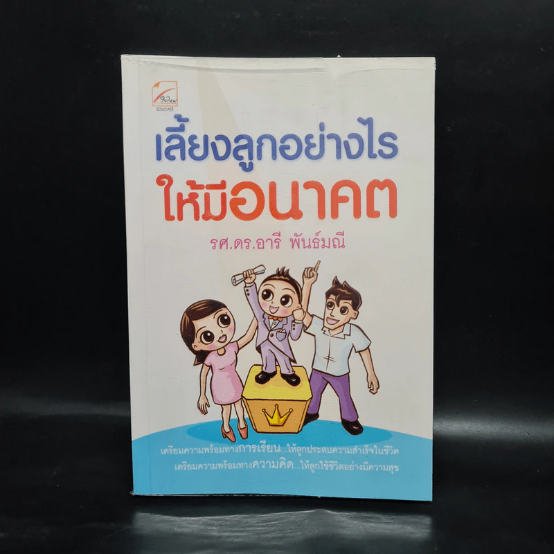 เลี้ยงลูกอย่างไรให้มีอนาคต - รศ.ดร.อารี พันธ์มณี รูปที่ 1