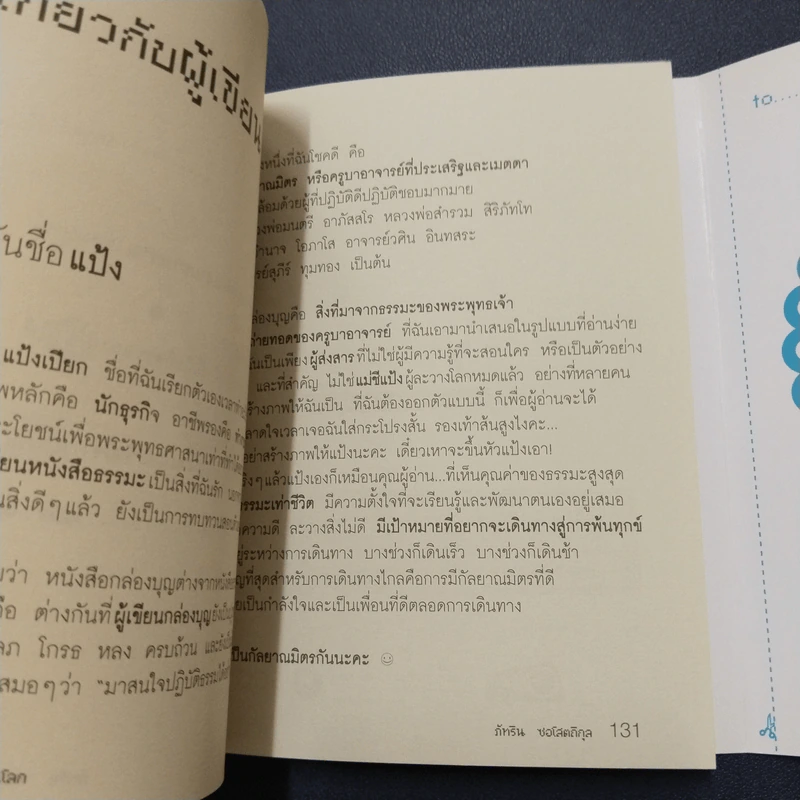 เข้าใจโลก กล่องบุญ ลำดับที่ 4 - ภัทริน ซอโสตถิกุล รูปที่ 8