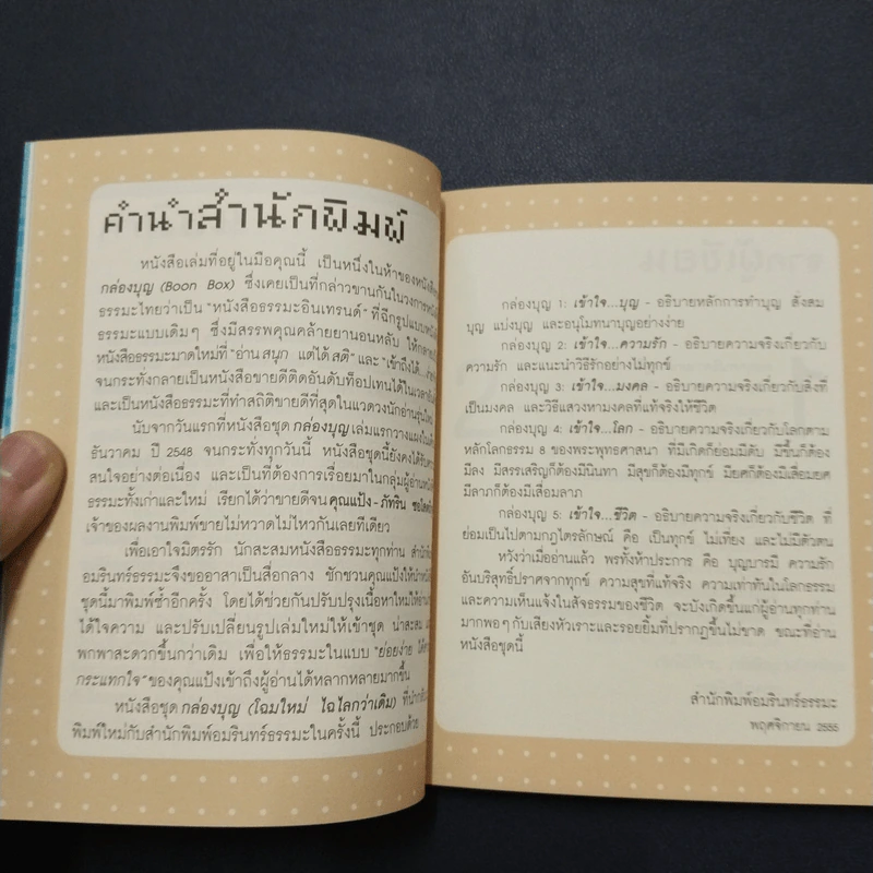 เข้าใจโลก กล่องบุญ ลำดับที่ 4 - ภัทริน ซอโสตถิกุล รูปที่ 6