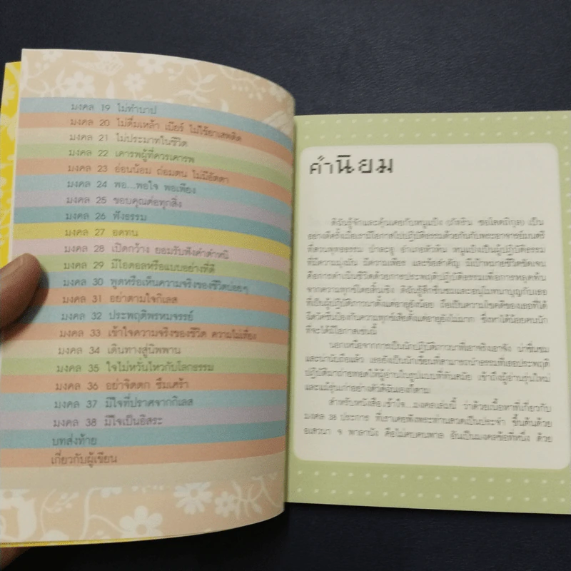 เข้าใจ...มงคล (กล่องบุญ 3) - ภัทริน ซอโสตถิกุล รูปที่ 5