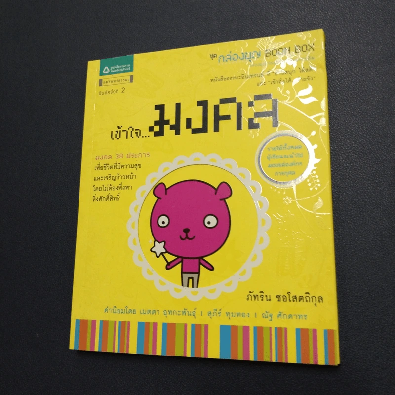 เข้าใจ...มงคล (กล่องบุญ 3) - ภัทริน ซอโสตถิกุล รูปที่ 1