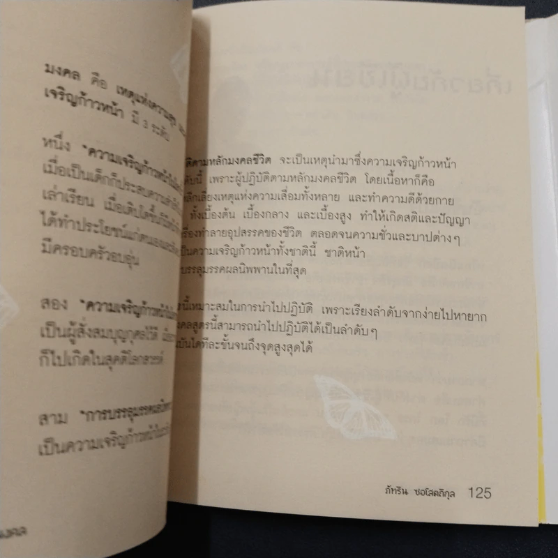 เข้าใจ...มงคล (กล่องบุญ 3) - ภัทริน ซอโสตถิกุล รูปที่ 6