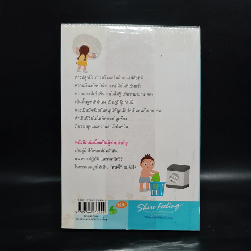 สอนลูกถูกวิธีให้เป็นคนดีในอนาคต - รศ.ดร.อารี พันธ์มณี รูปที่ 2