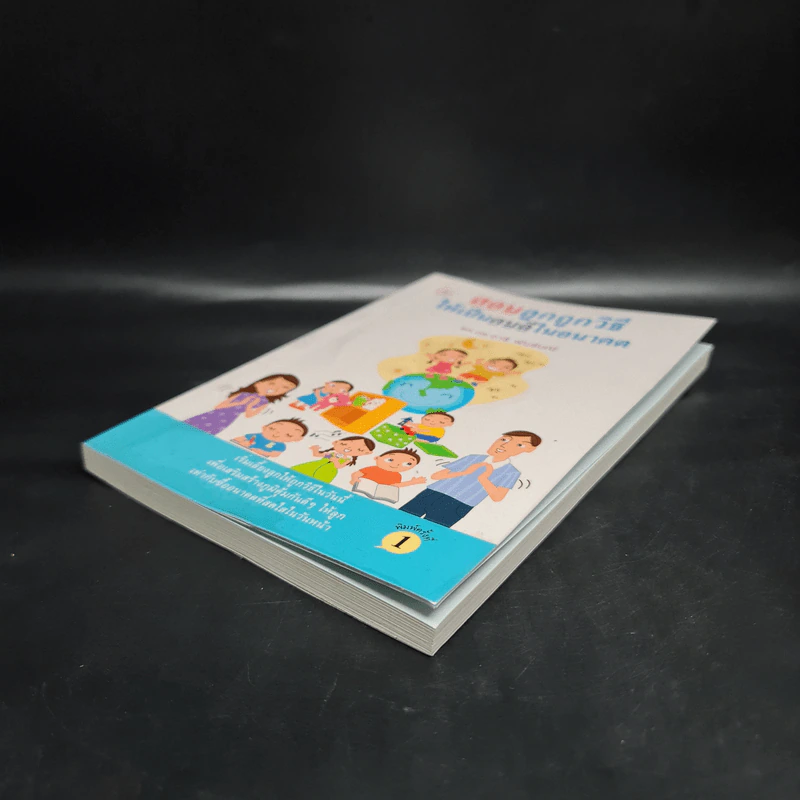 สอนลูกถูกวิธีให้เป็นคนดีในอนาคต - รศ.ดร.อารี พันธ์มณี รูปที่ 4