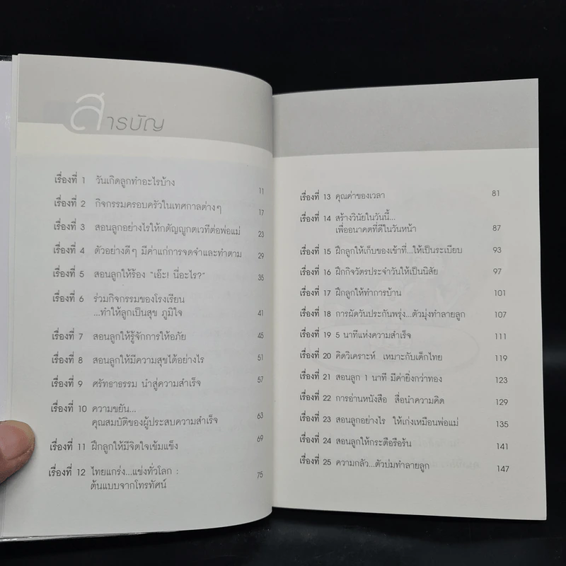 สอนลูกถูกวิธีให้เป็นคนดีในอนาคต - รศ.ดร.อารี พันธ์มณี รูปที่ 6