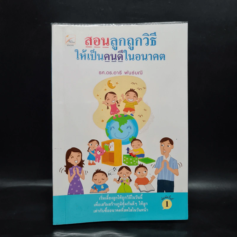 สอนลูกถูกวิธีให้เป็นคนดีในอนาคต - รศ.ดร.อารี พันธ์มณี รูปที่ 1