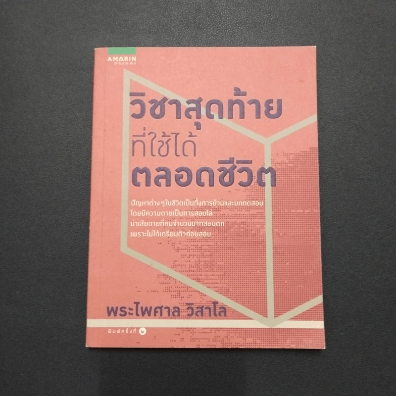 วิชาสุดท้ายที่ใช้ได้ตลอดชีวิต - พระไพศาล วิสาโล รูปที่ 1