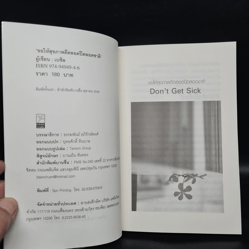 ไม่เจ็บ ไม่จน Don't Get Sick ขอให้สุขภาพดีตลอดปีตลอดชาติ - เบซิล รูปที่ 5
