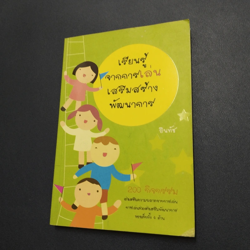 เรียนรู้จากการเล่น เสริมสร้างพัฒนาการ - อินทัช รูปที่ 1