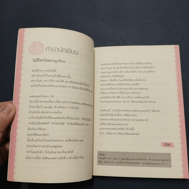 เส้นด้ายปลายนิ้วก้อย - ณิชา รูปที่ 4
