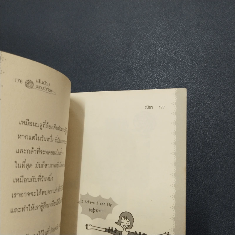 เส้นด้ายปลายนิ้วก้อย - ณิชา รูปที่ 7