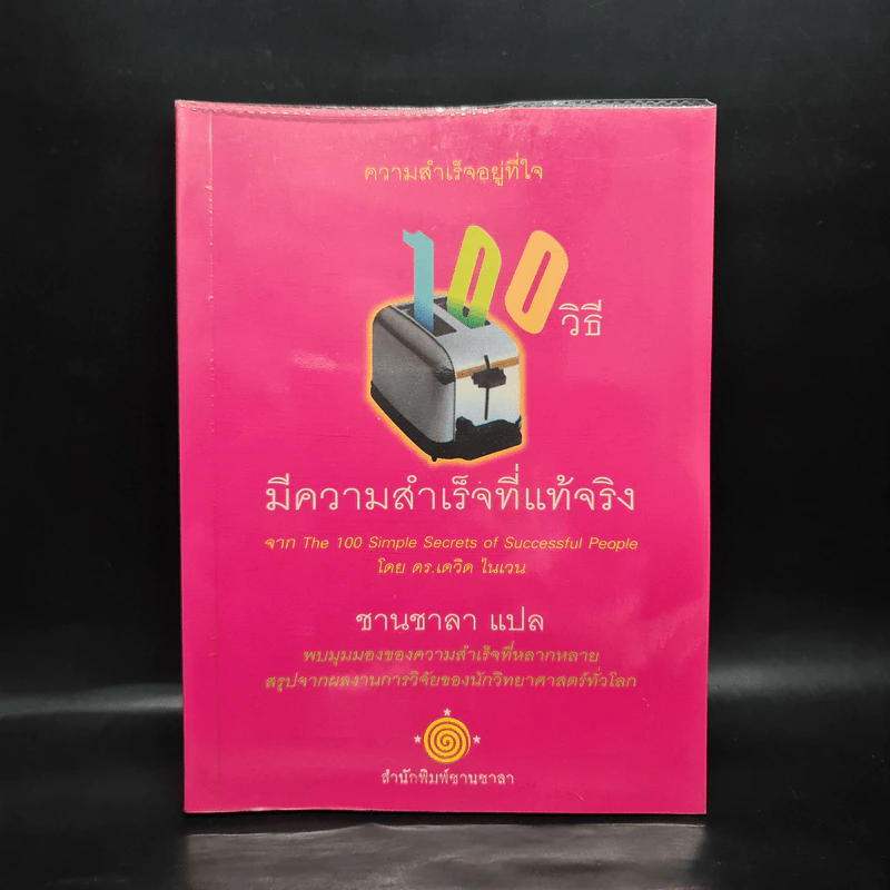 100 วิธีมีความสำเร็จที่แท้จริง - ดร.เดวิด ไนเวน, ชานชาลา รูปที่ 1