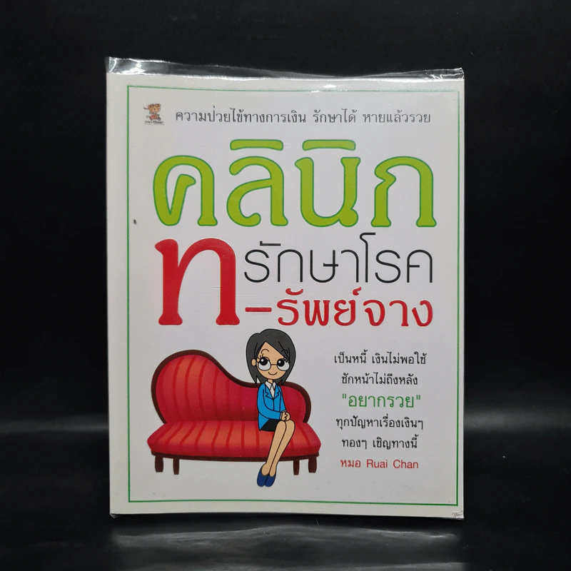 คลินิกรักษาโรคทรัพย์จาง - Ruai Chan รูปที่ 1