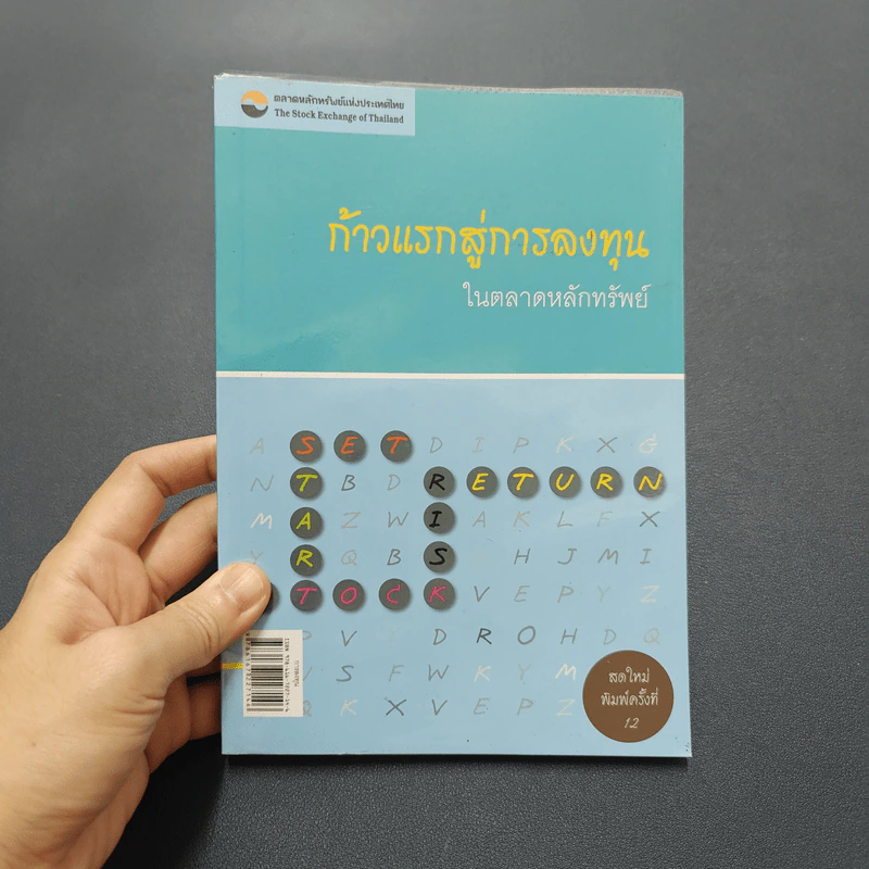 ก้าวแรกสู่การลงทุนในตลาดหลักทรัพย์ รูปที่ 1