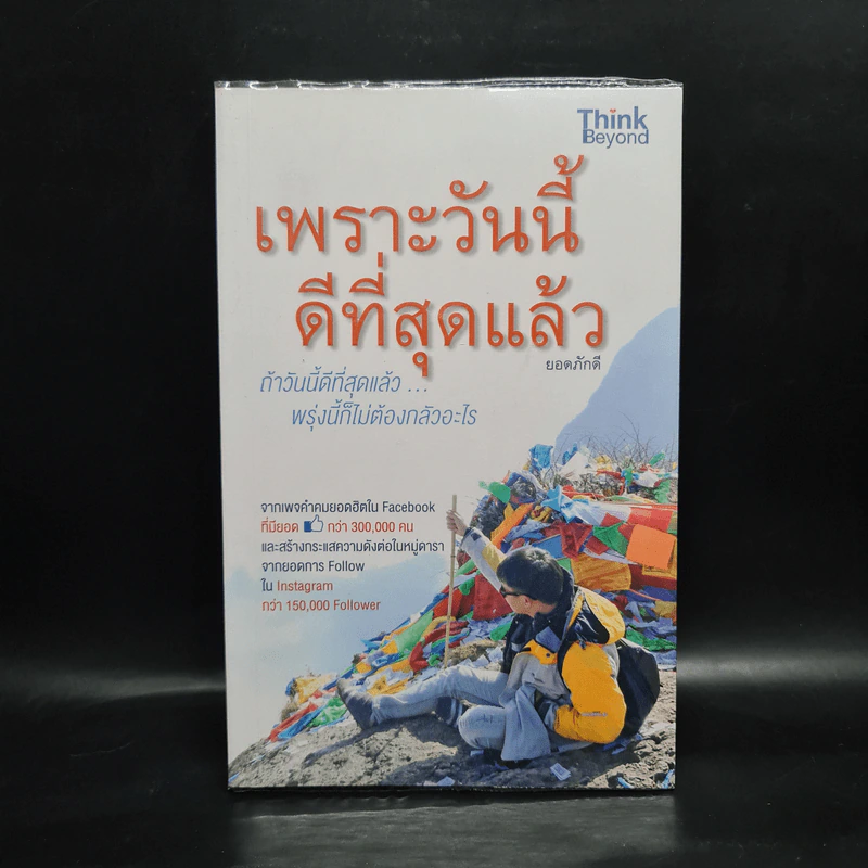 เพราะวันนี้ดีที่สุดแล้ว - ยอดภักดี รูปที่ 1