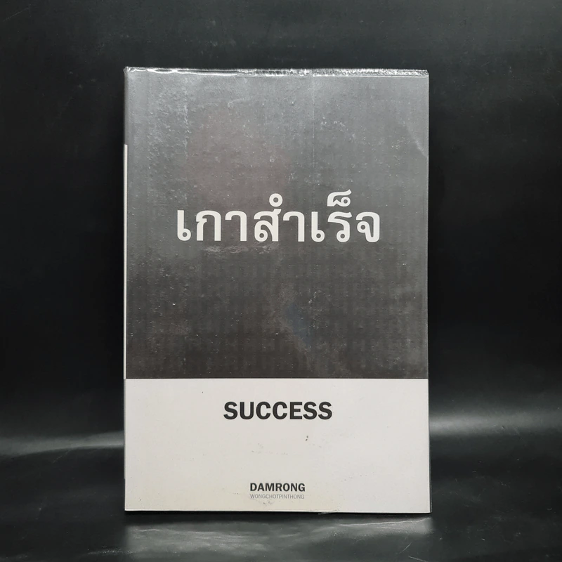 เกาสำเร็จ Success - ดำรงค์ วงษ์โชติปิ่นทอง รูปที่ 1