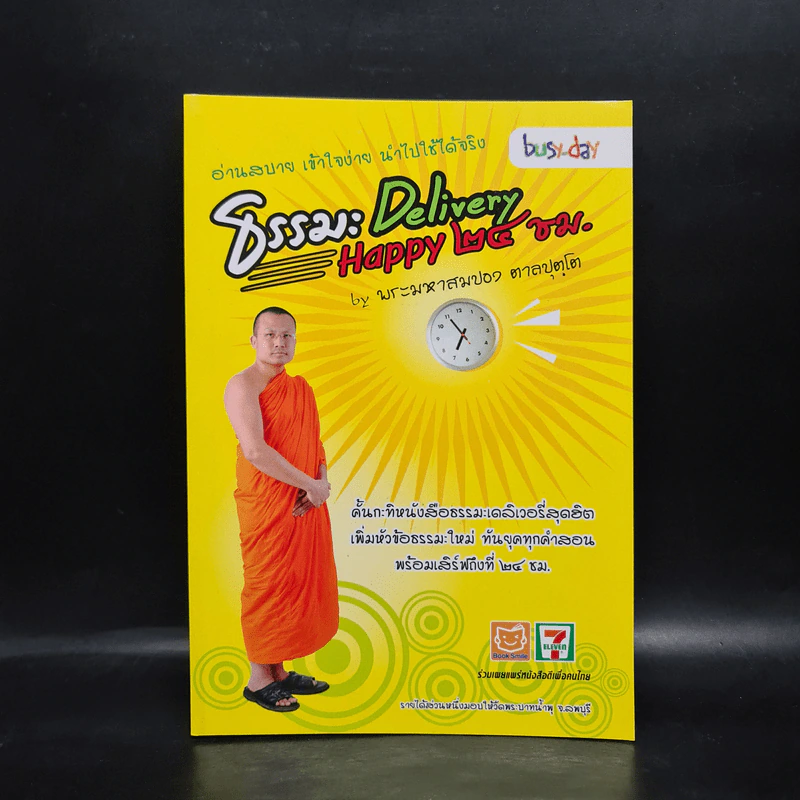 ธรรมะ Delivery Happy 24 ชม. - พระมหาสมปอง ตาลปุตฺโต รูปที่ 1