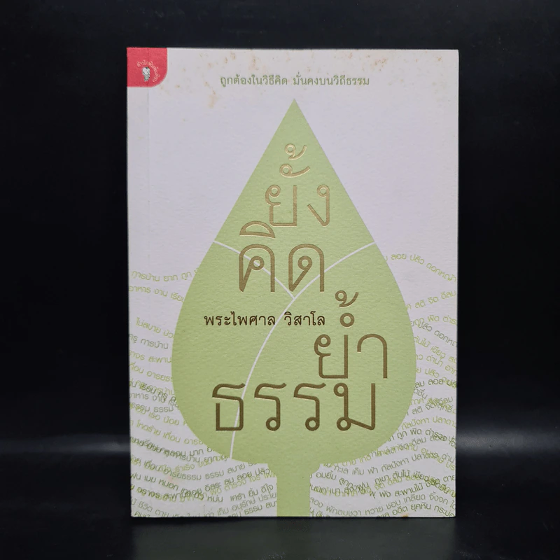 ยั้งคิด ย้ำธรรม - พระไพศาล วิสาโล รูปที่ 1