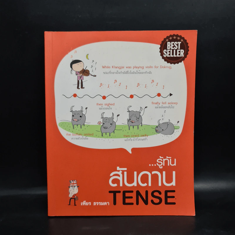 รู้ทันสันดาน Tense - เฑียร ธรรมดา รูปที่ 1