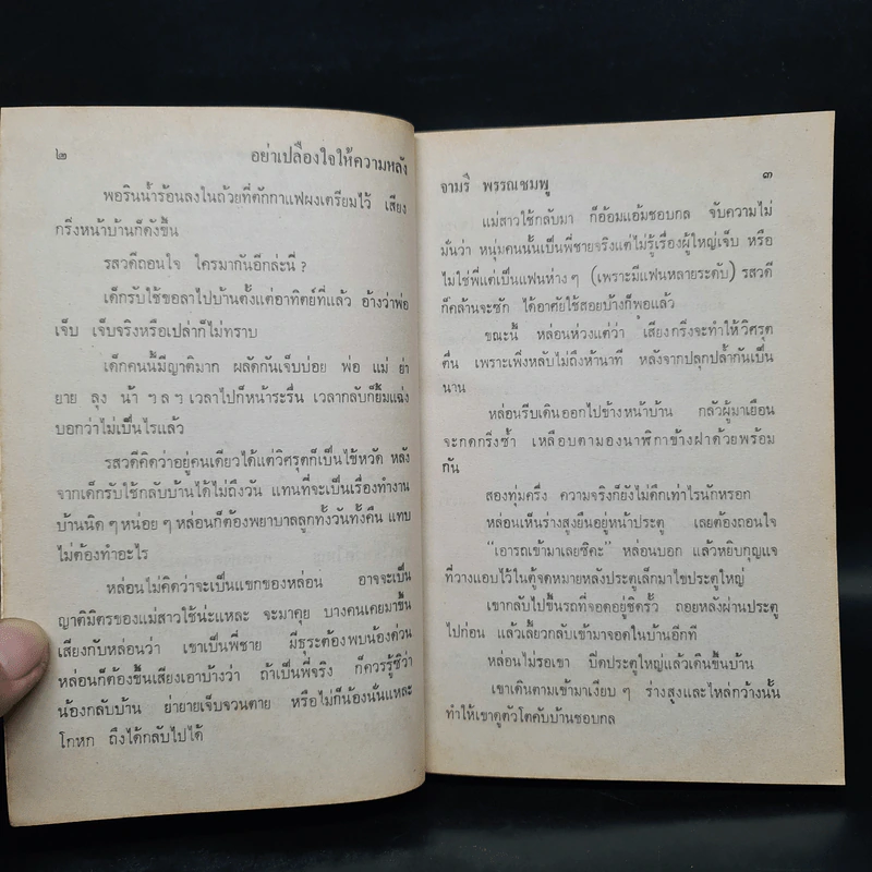 อย่าเปลืองใจให้ความหลัง - จามรี พรรณชมพู รูปที่ 6