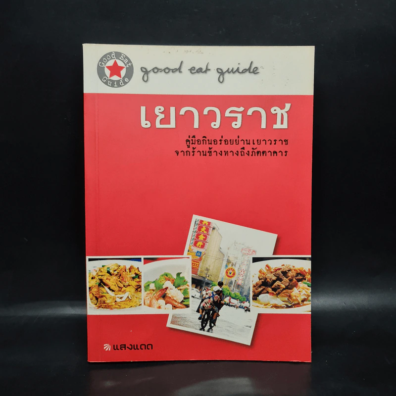 เยาวราช คู่มือกินอร่อยย่านเยาวราช จากร้านข้างทางถึงภัตตาคาร รูปที่ 1