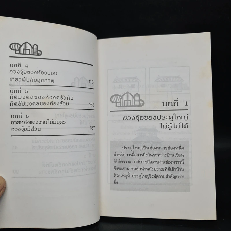 ฮวงจุ้ยกับบ้านในฝัน - หลิงซวง รูปที่ 7