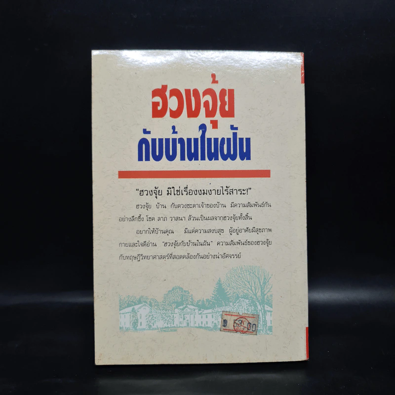 ฮวงจุ้ยกับบ้านในฝัน - หลิงซวง รูปที่ 2