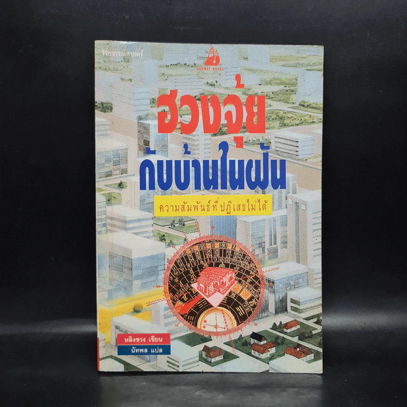 ฮวงจุ้ยกับบ้านในฝัน - หลิงซวง รูปที่ 1