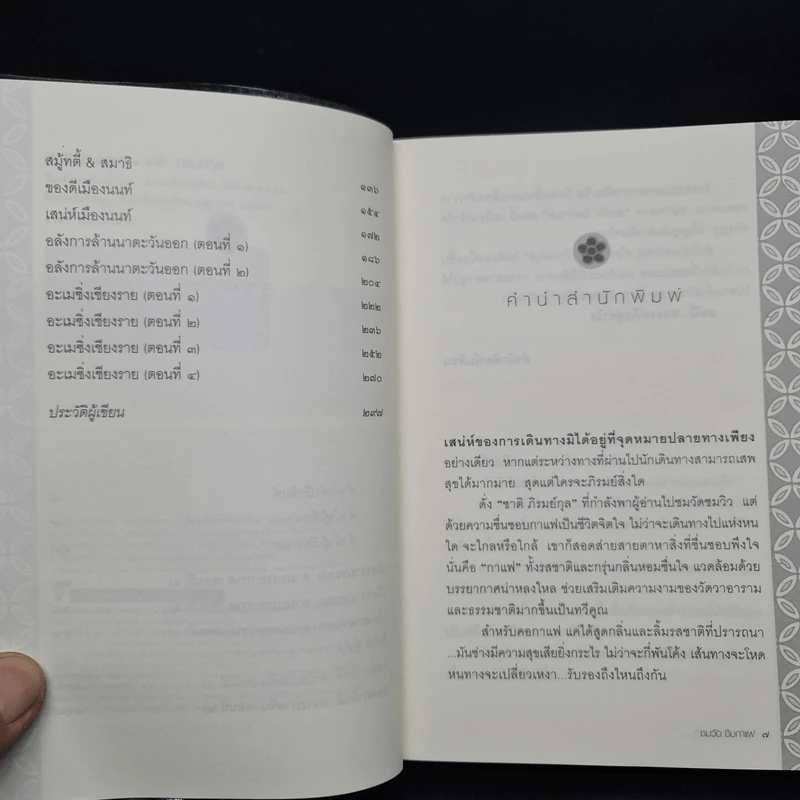ชมวัดชิมกาแฟ - ชาติ ภิรมย์กุล รูปที่ 6
