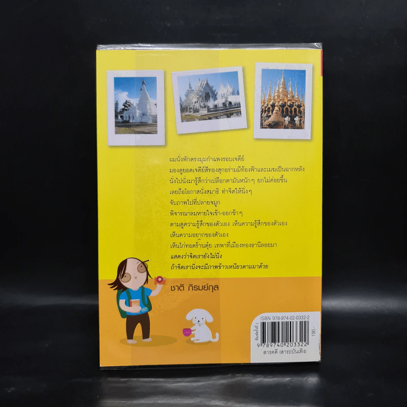 ชมวัดชิมกาแฟ - ชาติ ภิรมย์กุล รูปที่ 2