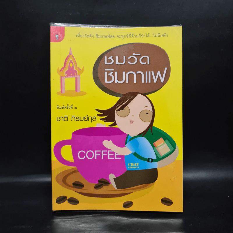 ชมวัดชิมกาแฟ - ชาติ ภิรมย์กุล รูปที่ 1