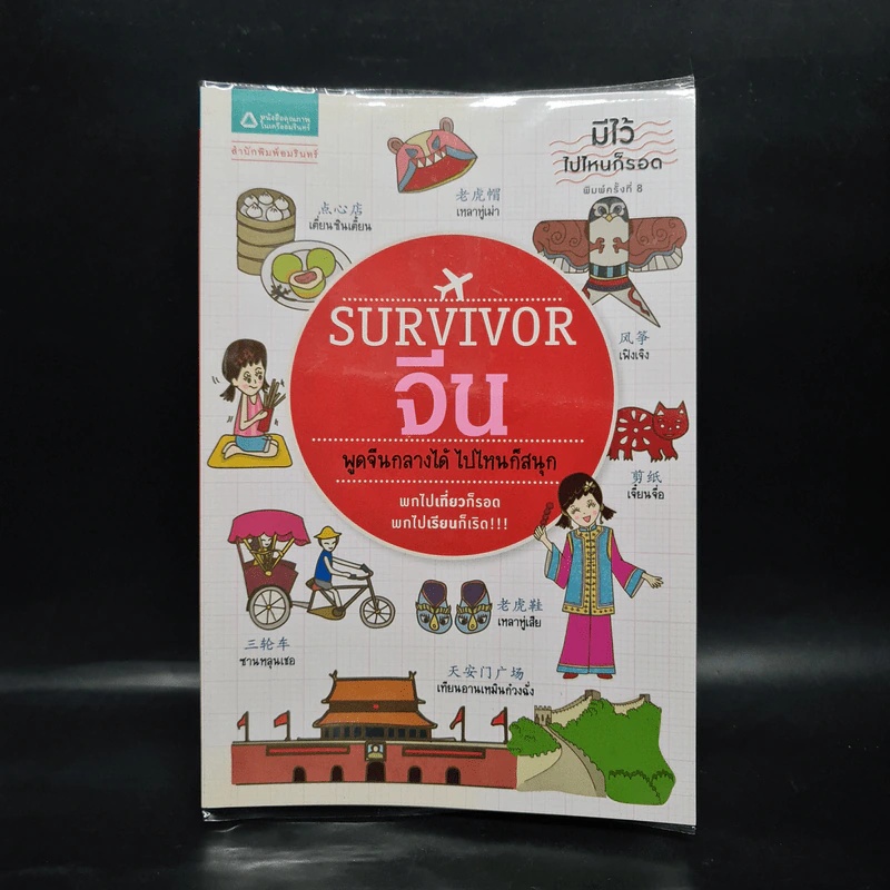 Survivor จีน พูดจีนกลางได้ ไปไหนก็สนุก รูปที่ 1