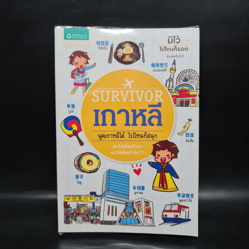 Survivor Plus เกาหลี พูดเกาหลีได้ ไปไหนก็สนุก รูปที่ 1