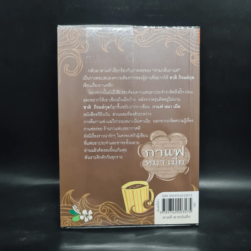 กาแฟ หมา เมีย ตามกลิ่นกาแฟ ภาค 2 - ชาติ ภิรมย์กุล รูปที่ 2