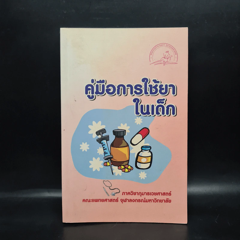 คู่มือการใช้ยาในเด็ก รูปที่ 1