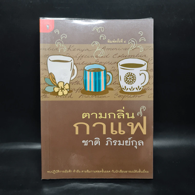 ตามกลิ่นกาแฟ - ชาติ ภิรมย์กุล รูปที่ 1