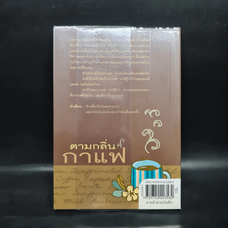 ตามกลิ่นกาแฟ - ชาติ ภิรมย์กุล รูปที่ 2
