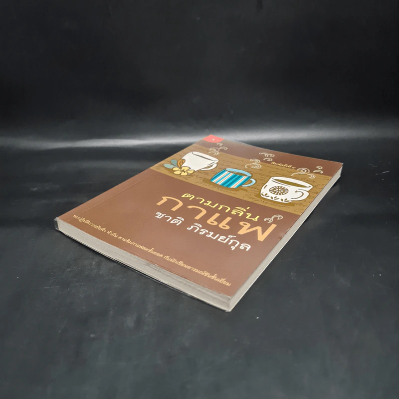 ตามกลิ่นกาแฟ - ชาติ ภิรมย์กุล รูปที่ 4