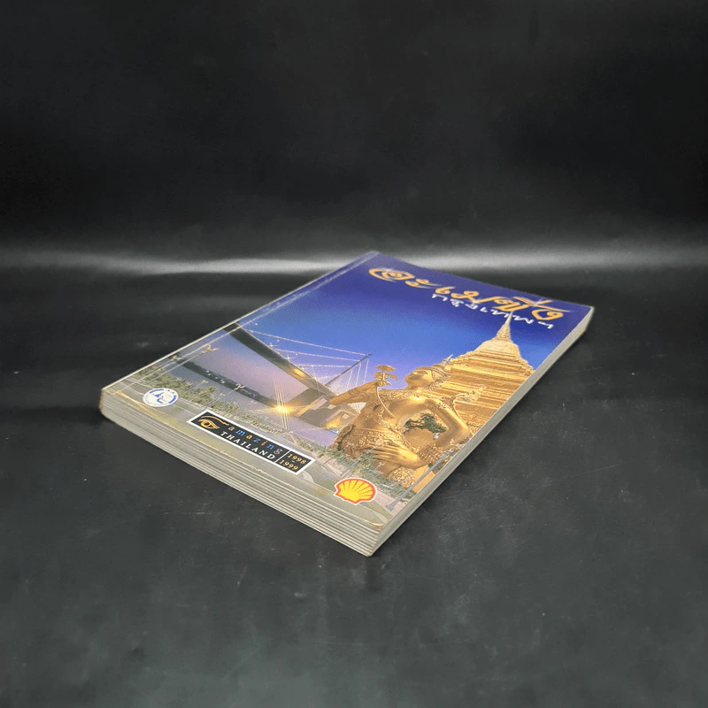 อะเมซิ่งกรุงเทพฯ Amazing Thailand 1998-1999 รูปที่ 4
