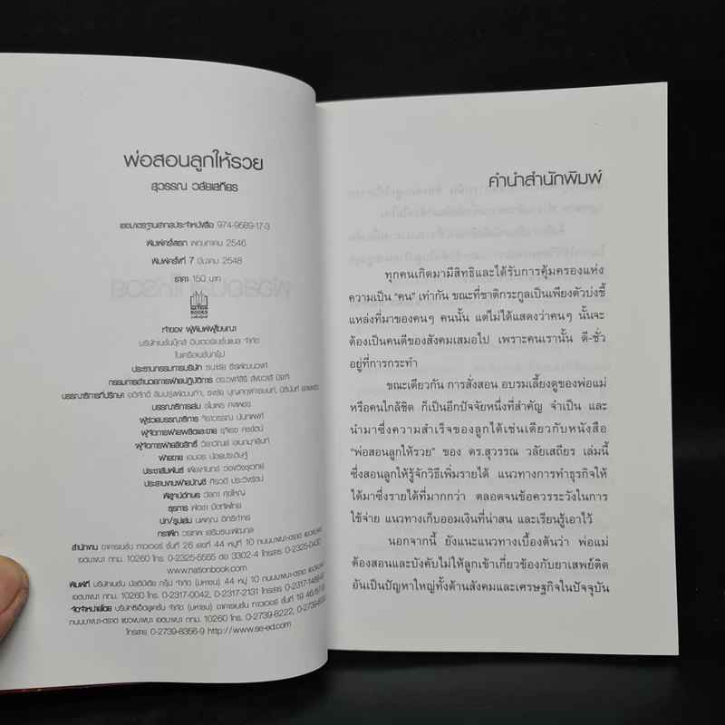 พ่อสอนลูกให้รวย - ดร.สุวรรณ วลัยเสถียร รูปที่ 5