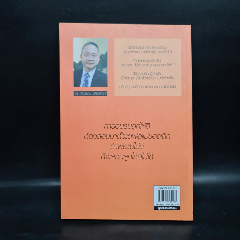 พ่อสอนลูกให้รวย - ดร.สุวรรณ วลัยเสถียร รูปที่ 2