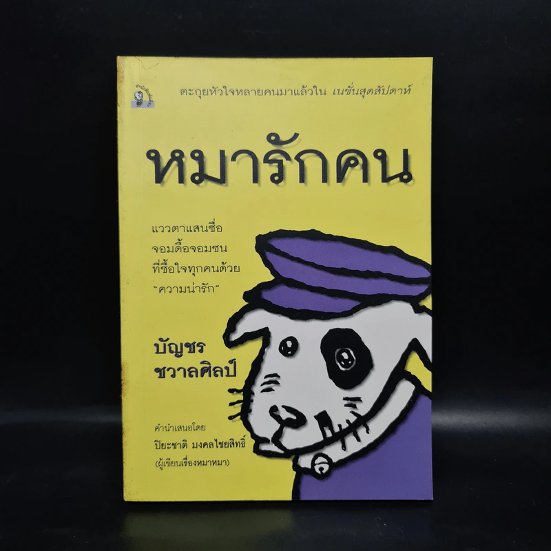 หมารักคน - บัญชร ชวาลศิลป์ รูปที่ 1