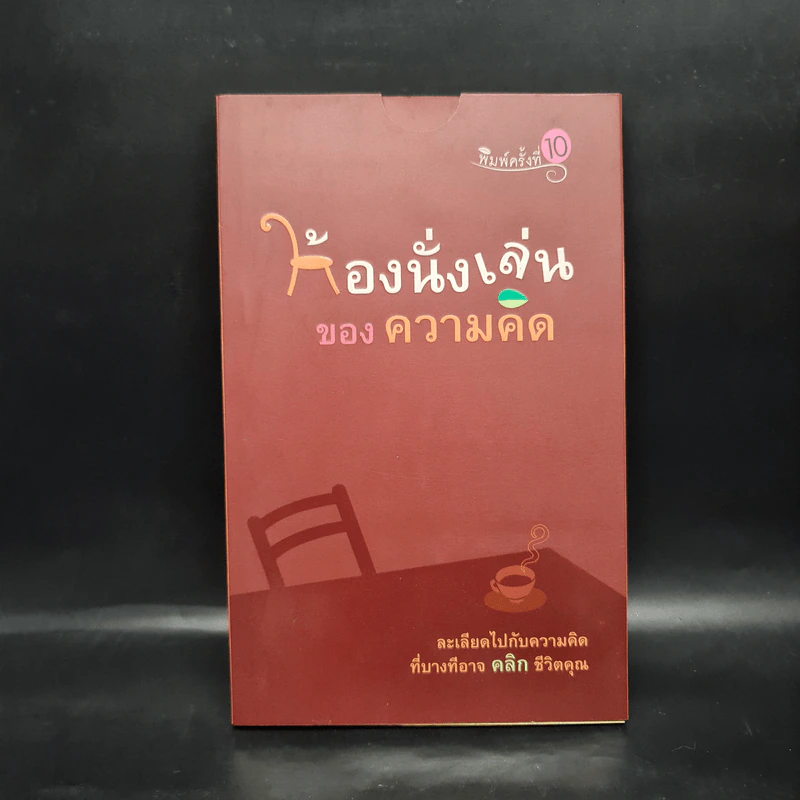 ห้องนั่งเล่นของความคิด - ลูกปัด รูปที่ 1