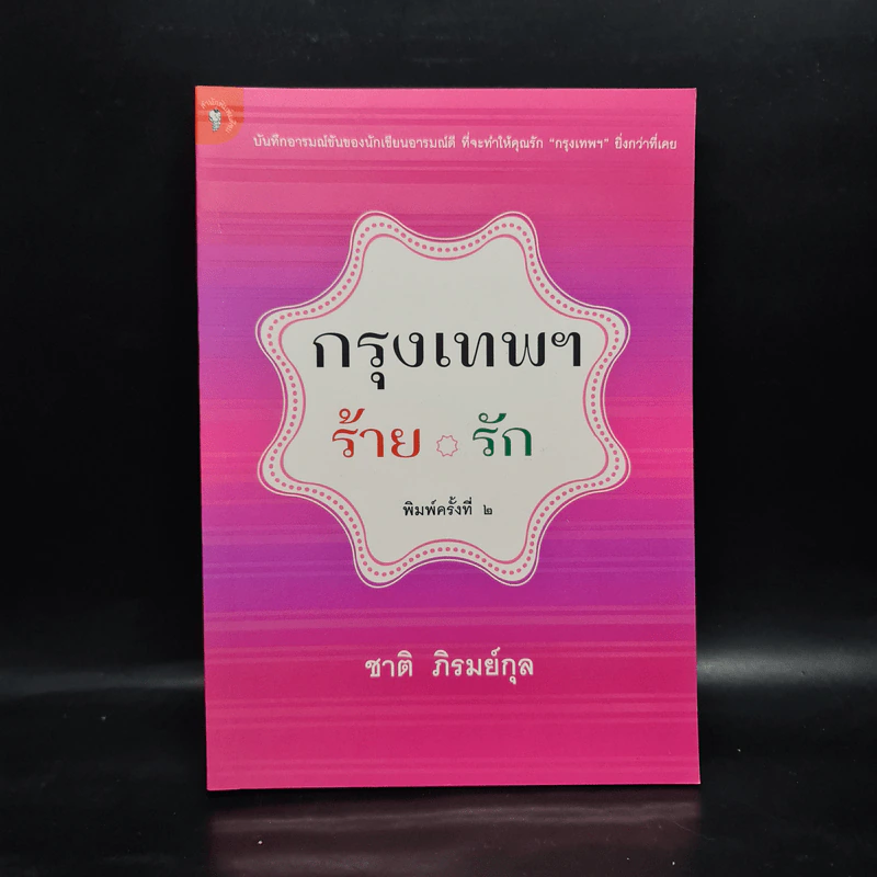 กรุงเทพฯ-ร้าย-รัก - ชาติ ภิรมย์กุล รูปที่ 1