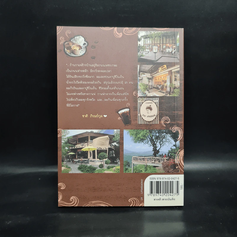 สุขใจไปกับชาติ ชมวัด ชิมกาแฟ 2 - ชาติ ภิรมย์กุล รูปที่ 2