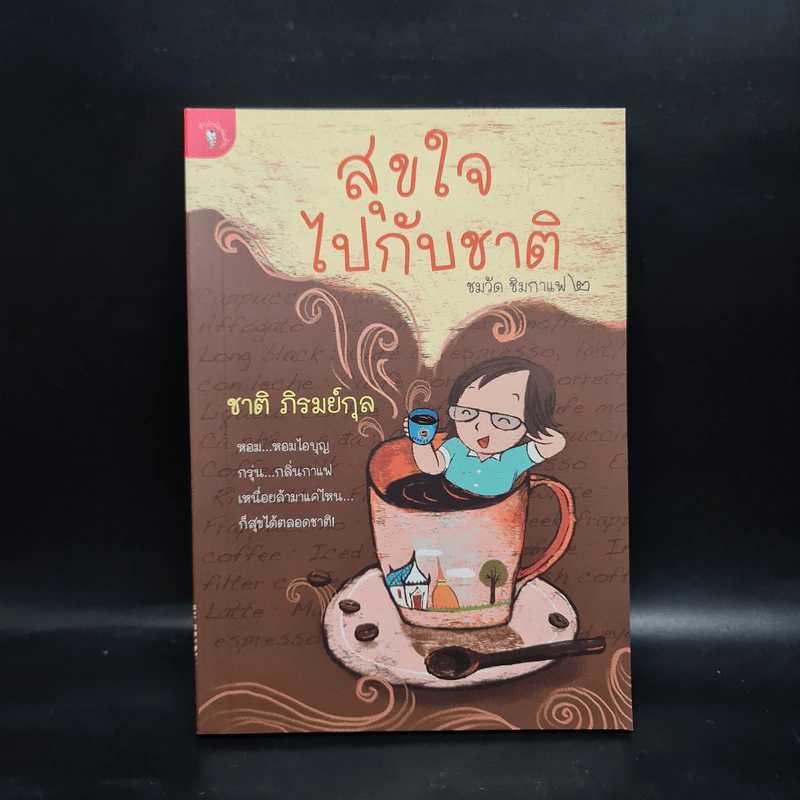 สุขใจไปกับชาติ ชมวัด ชิมกาแฟ 2 - ชาติ ภิรมย์กุล รูปที่ 1