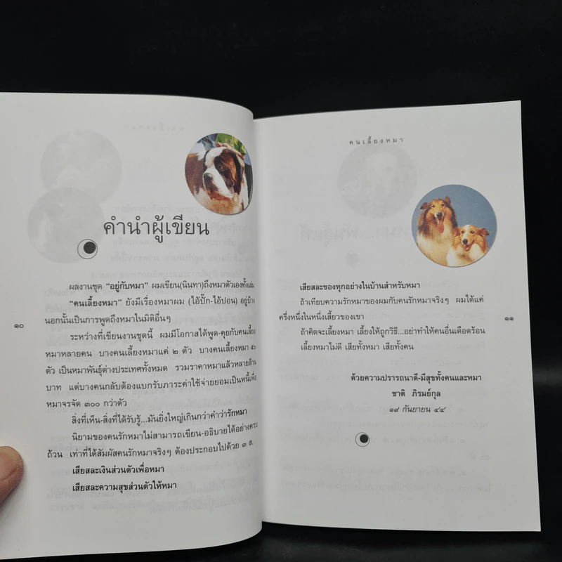 คนเลี้ยงหมา - ชาติ ภิรมย์กุล รูปที่ 6